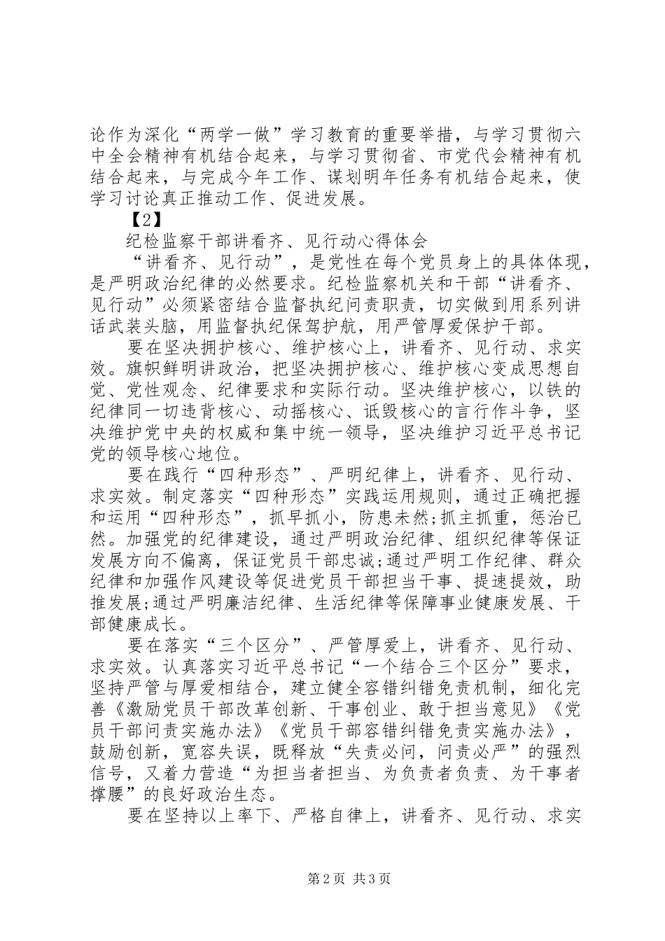 最新纪检监察干部讲看齐、见行动心得体会精品_第2页