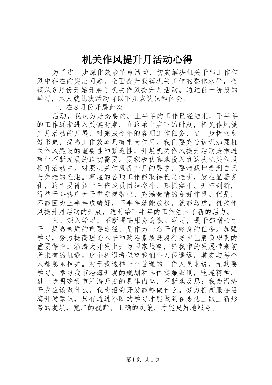 机关作风提升月活动心得_第1页