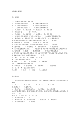 单项选择题第一章概述1、证券按其性质不同,可以分为()。a、凭证