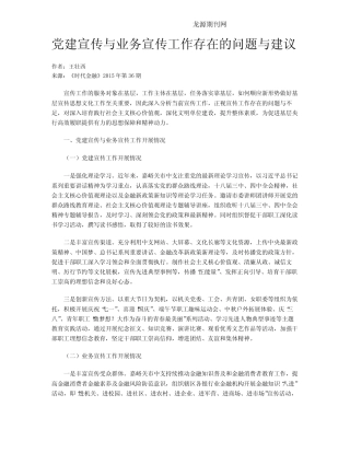 党建宣传与业务宣传工作存在的问题与建议 