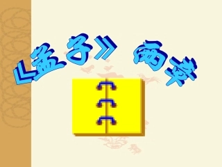 《孟子二章》PPT