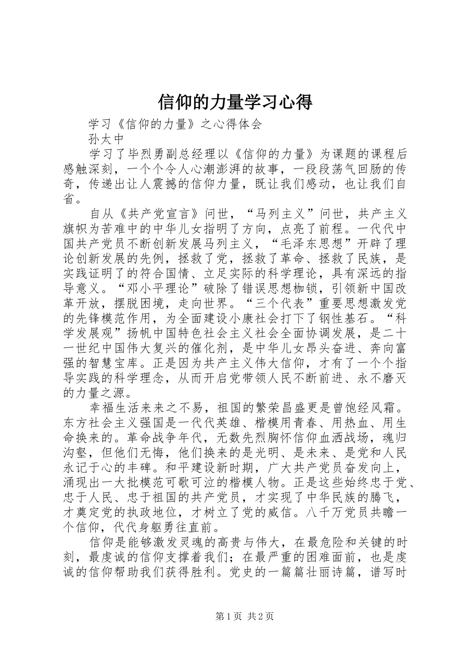 信仰的力量学习心得_第1页