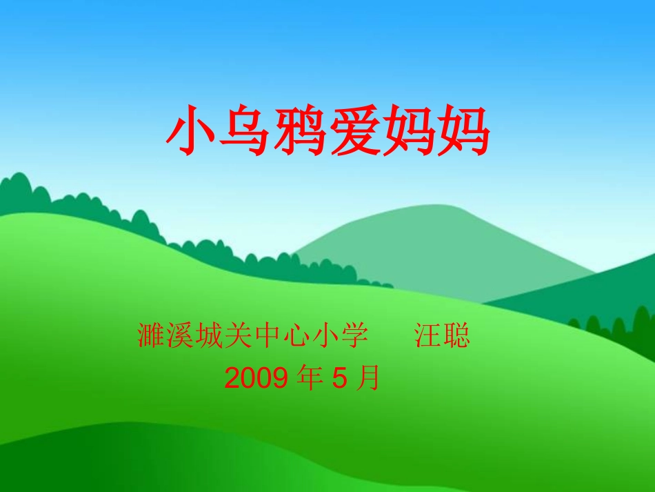 小乌鸦爱妈妈(汪聪)_第1页