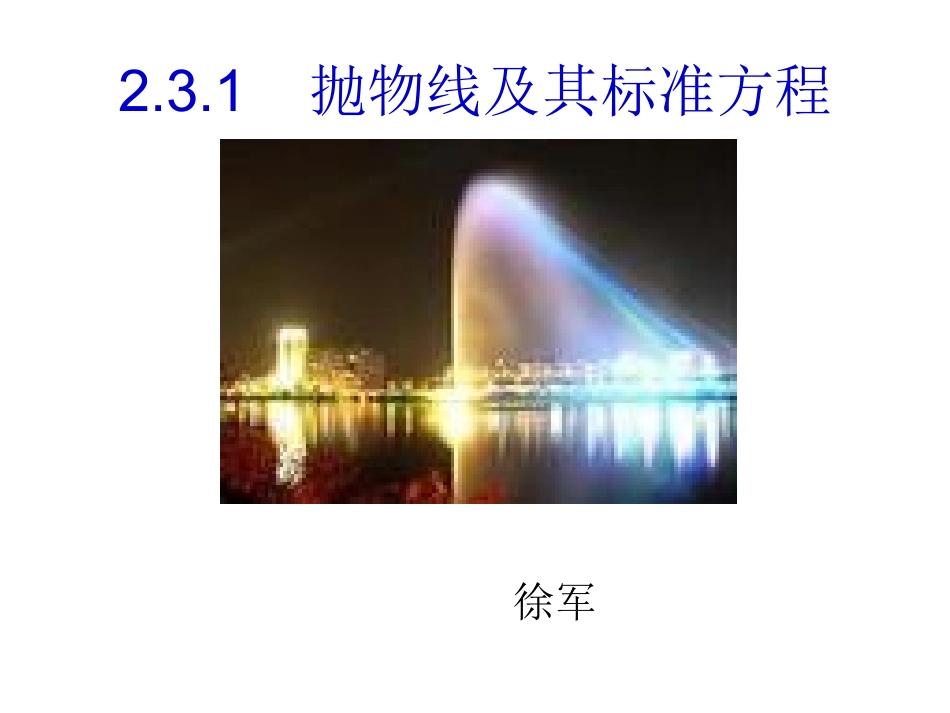 抛物线及其标准方程_第1页