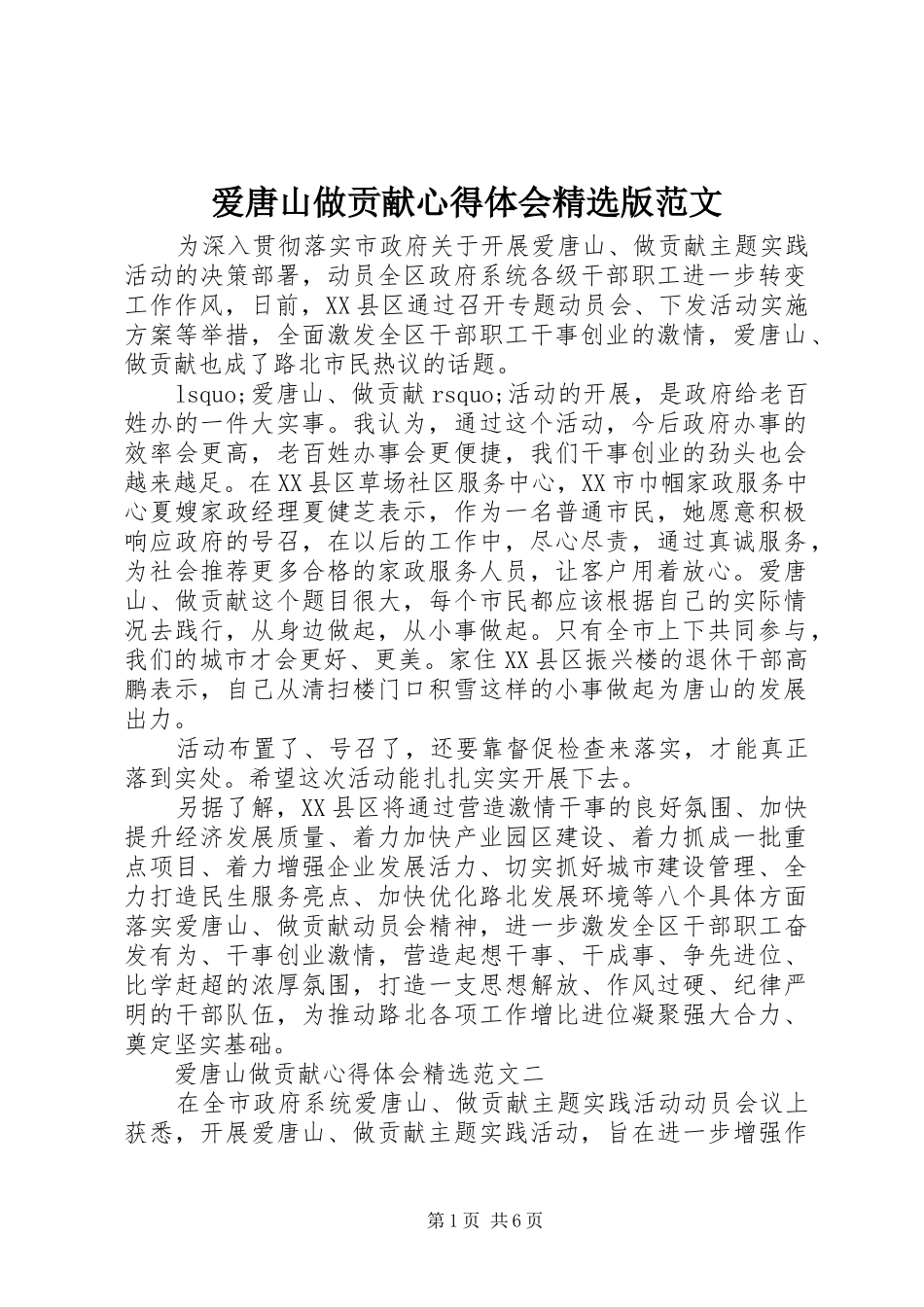 爱唐山做贡献心得体会精选版范文_第1页