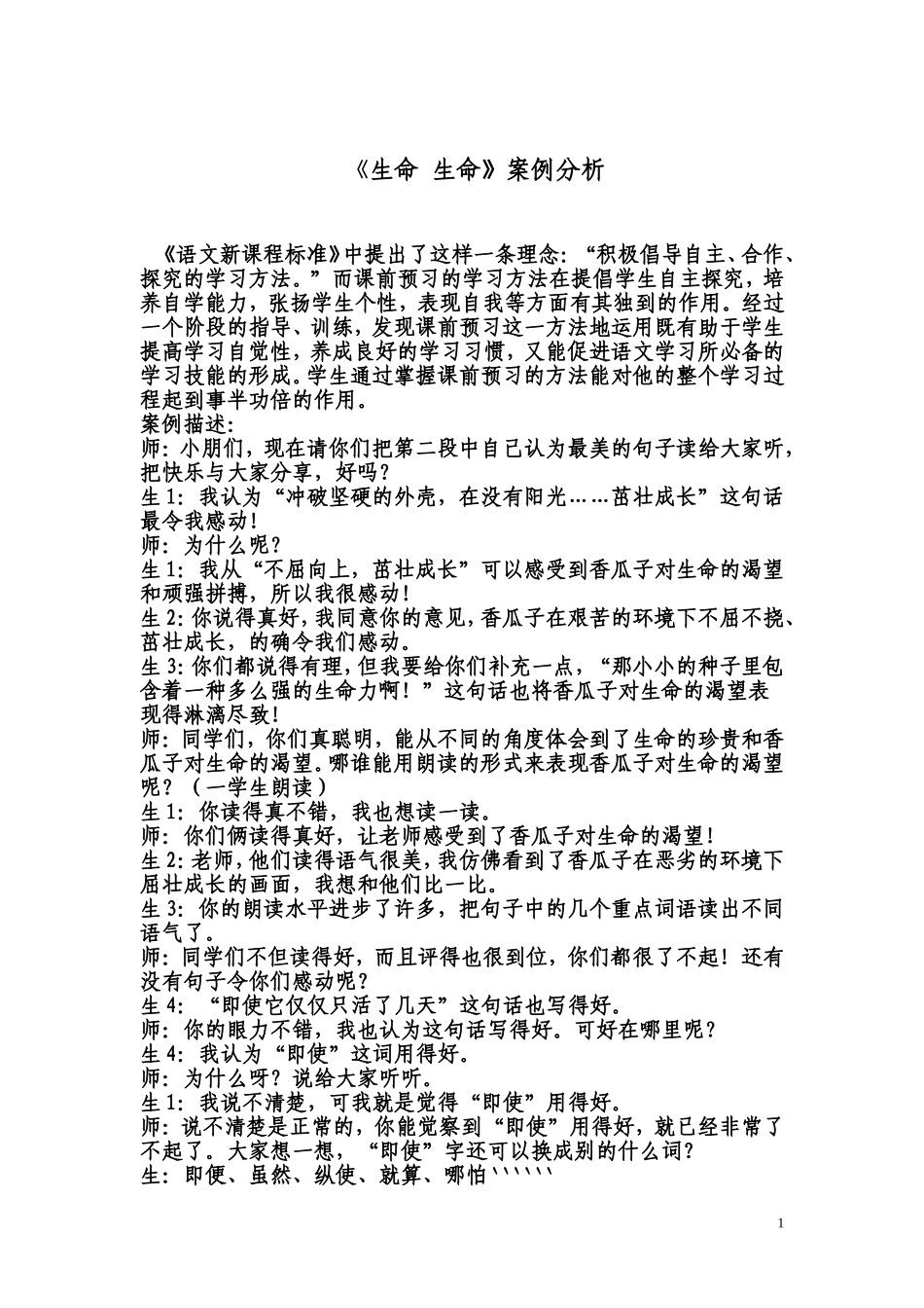 四年级语文教育教学案例分析_第1页