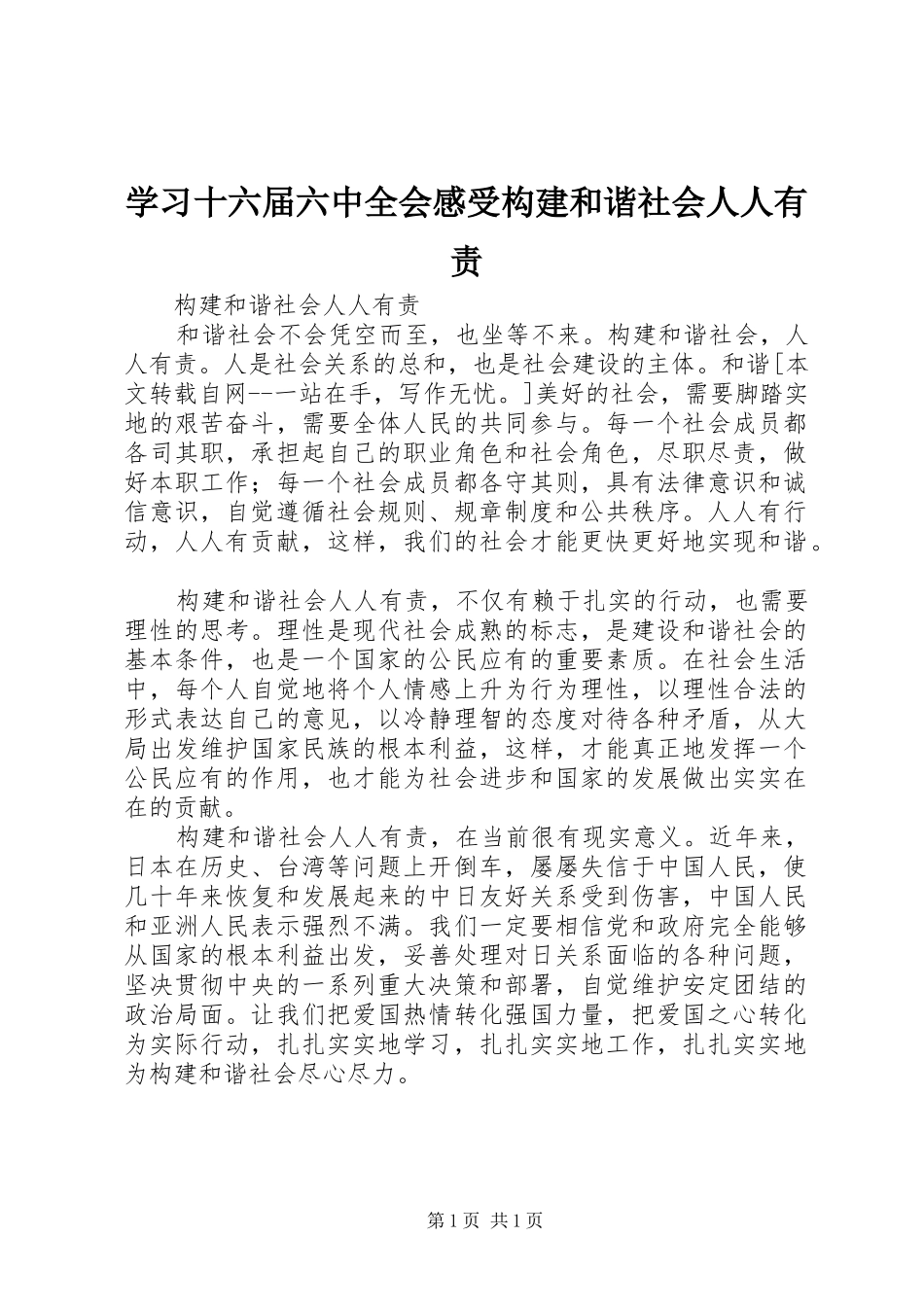 学习十六届六中全会感受构建和谐社会人人有责_第1页