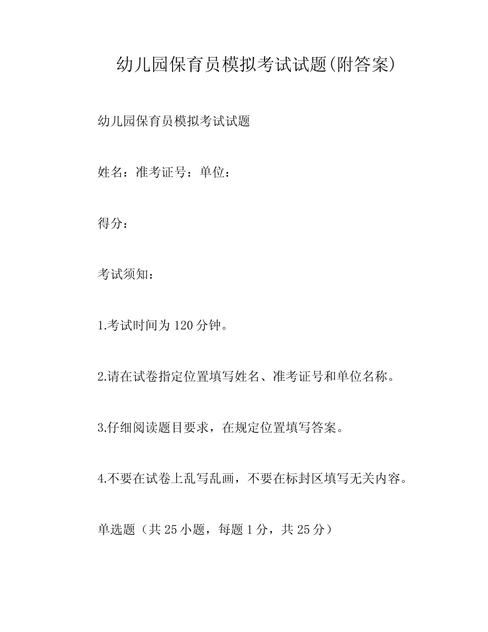 幼儿园保育员模拟考试试题(附答案) _第1页