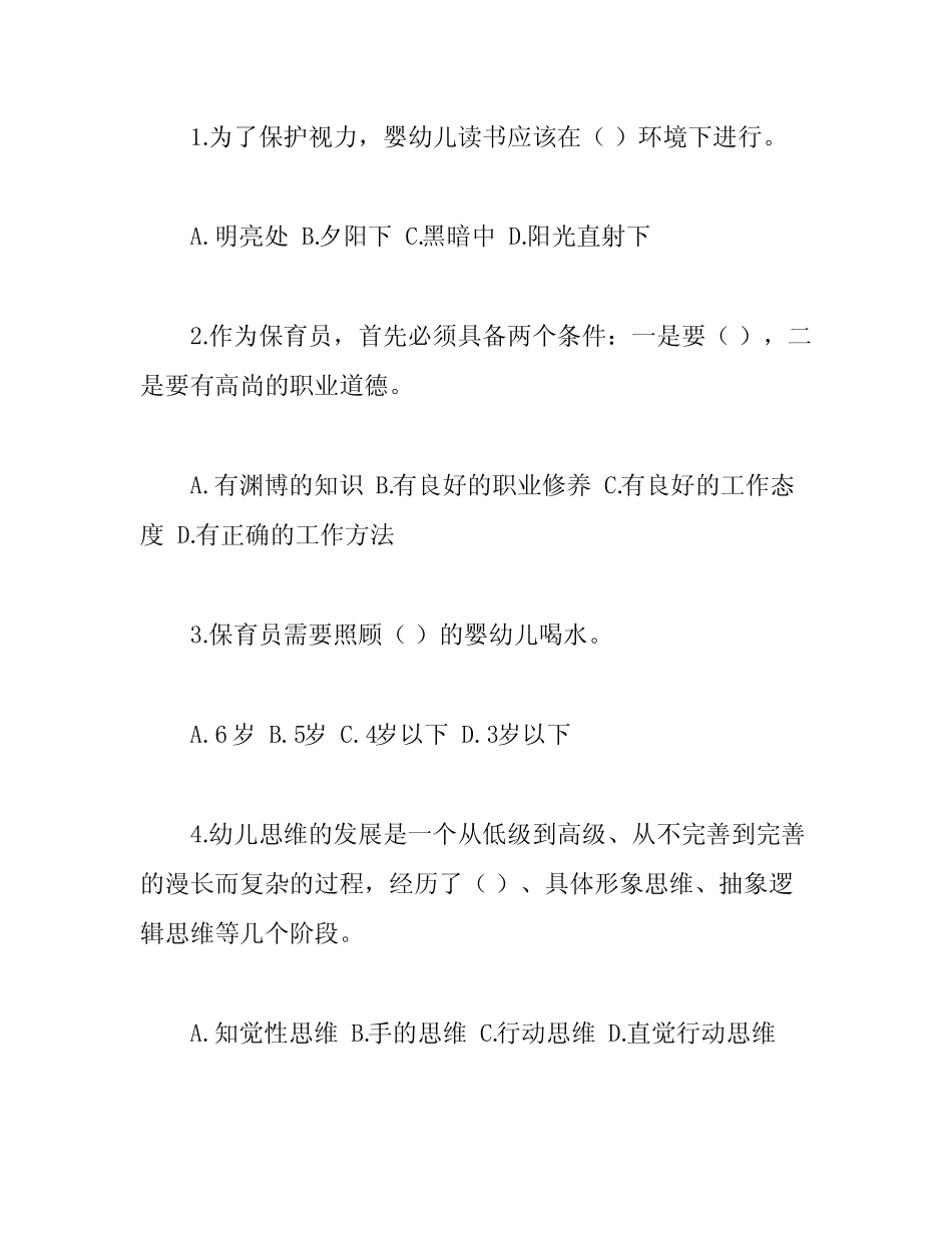 幼儿园保育员模拟考试试题(附答案) _第2页