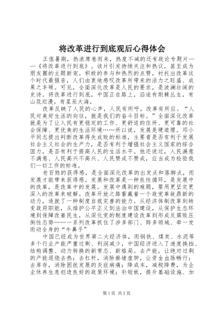 将改革进行到底观后心得体会