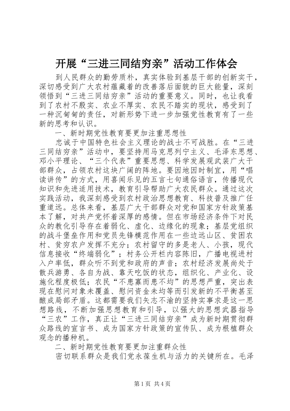 开展“三进三同结穷亲”活动工作体会_第1页