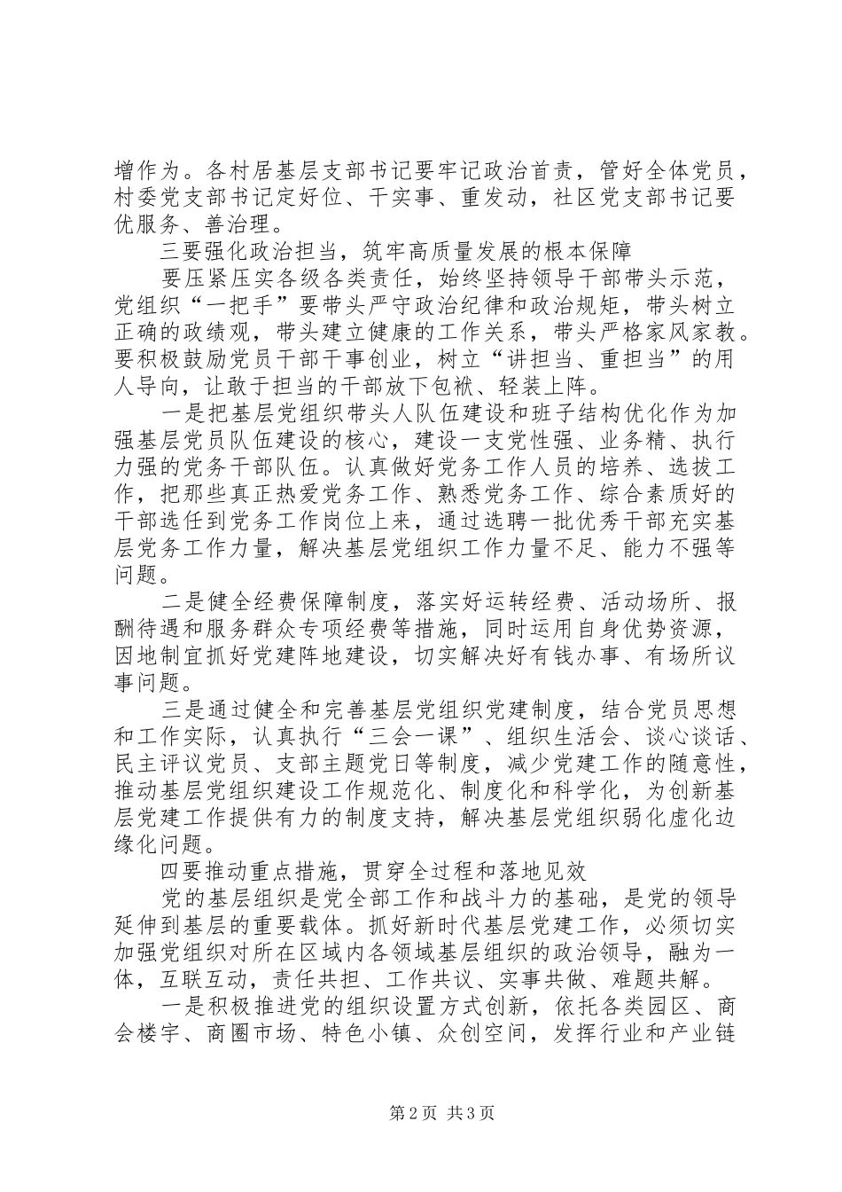 全面从严治党推动基层党组织建设心得体会_第2页