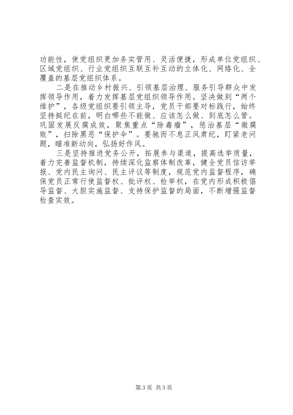 全面从严治党推动基层党组织建设心得体会_第3页