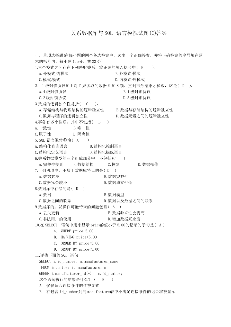 关系数据库与SQL语言模拟试题(C)参考答案 _第1页