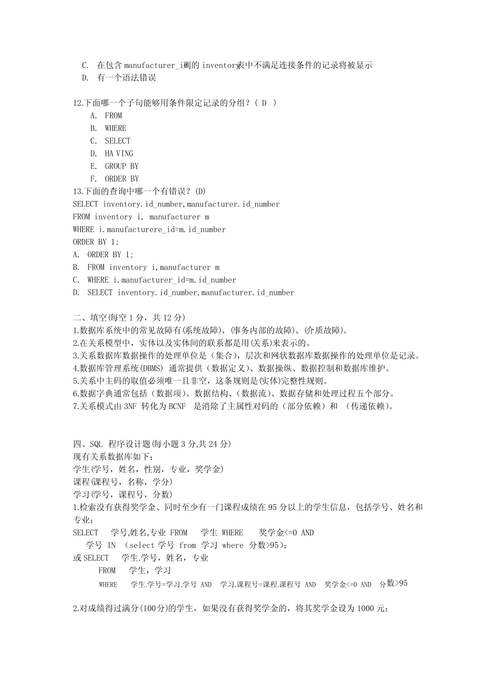 关系数据库与SQL语言模拟试题(C)参考答案 _第2页