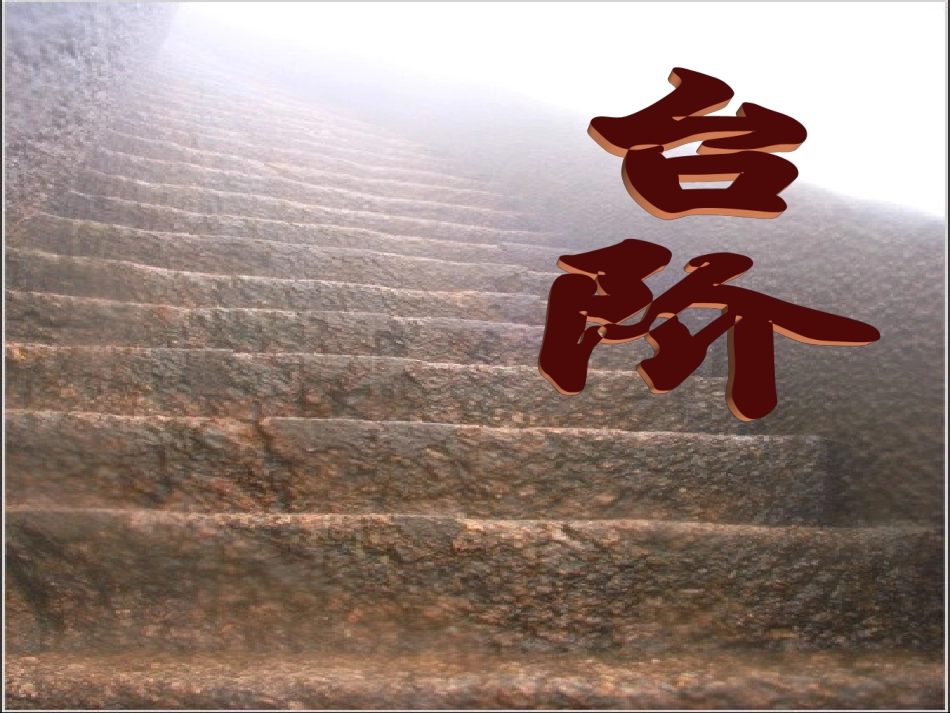 《台阶》2014年导学案杨_第1页