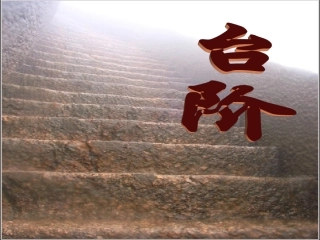 《台阶》2014年导学案杨