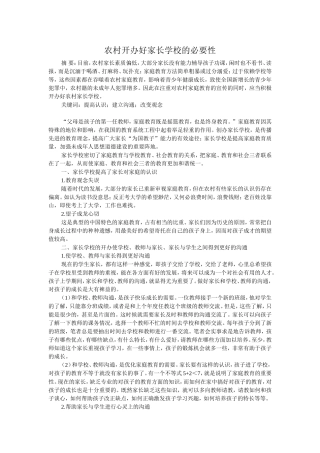 农村开办好家长学校的必要性