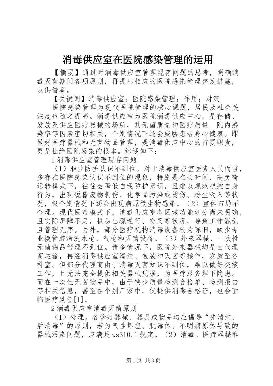 消毒供应室在医院感染管理的运用_第1页