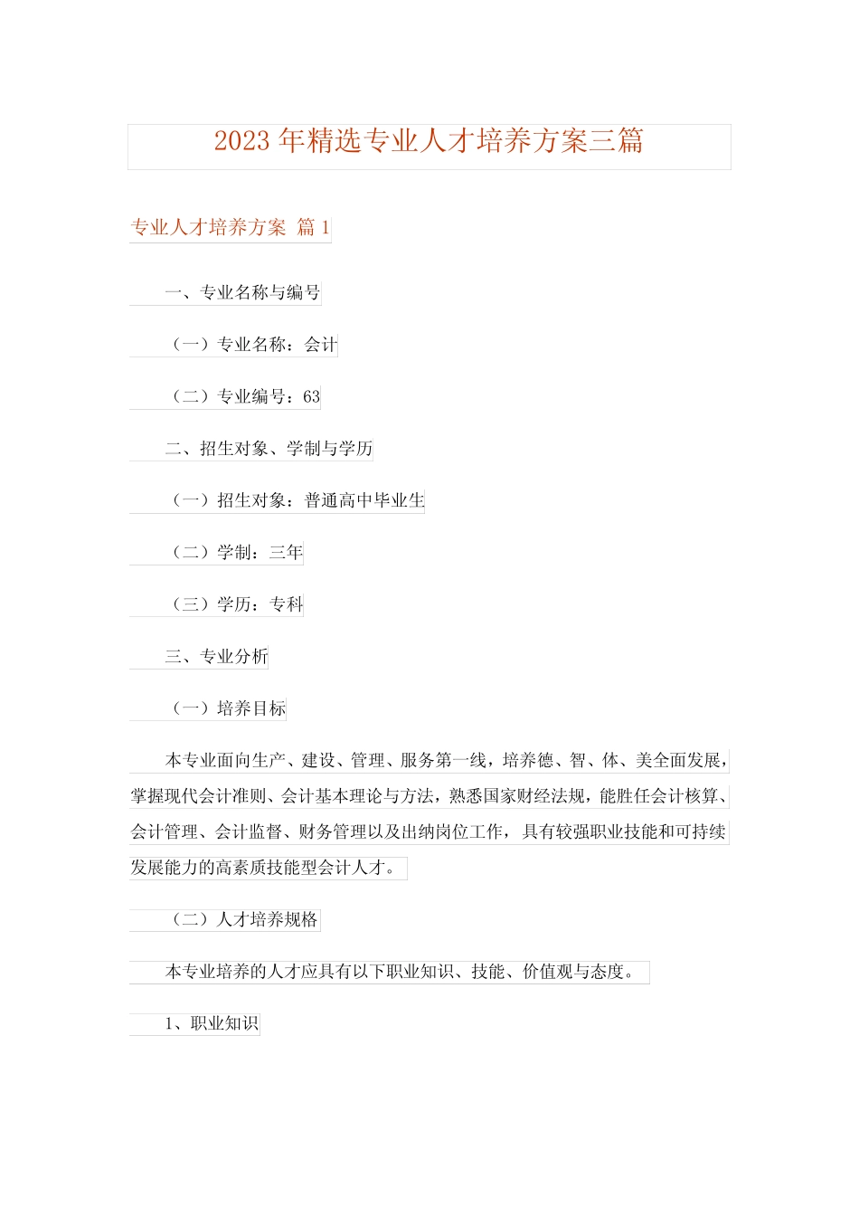 2023年精选专业人才培养方案三篇 _第1页