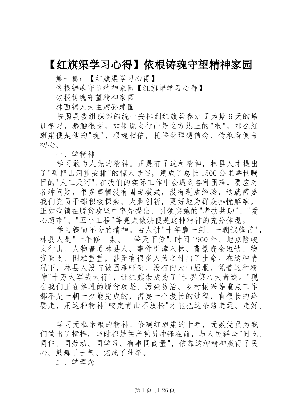【红旗渠学习心得】依根铸魂守望精神家园_第1页