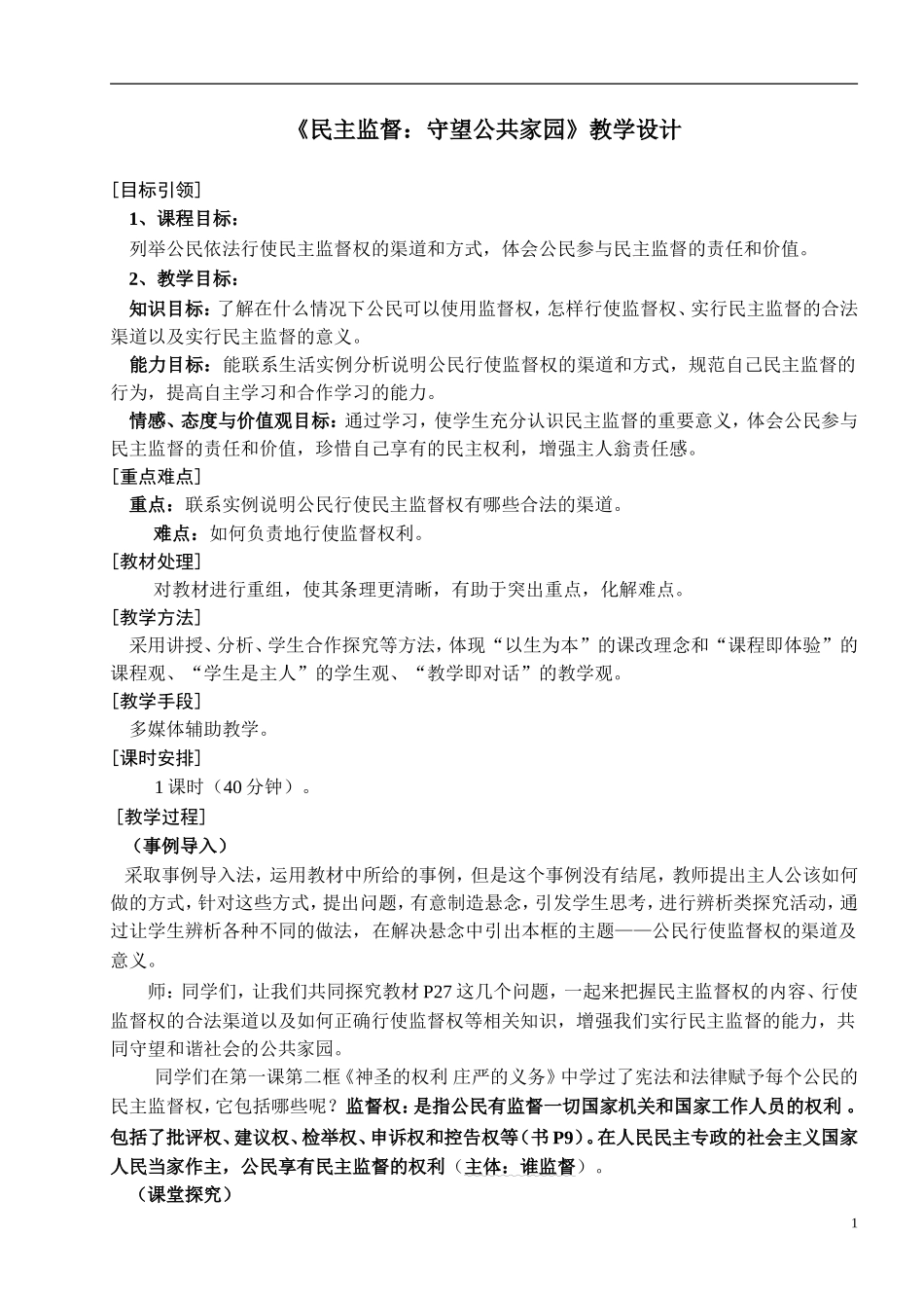 《民主监督：守望公共家园》教学设计_第1页