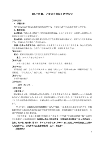 《民主监督：守望公共家园》教学设计