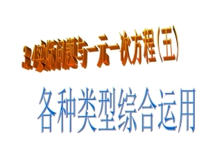 实际问题与一元一次方程5