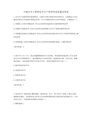 中级安全工程师安全生产管理考试真题及答案 (18) 