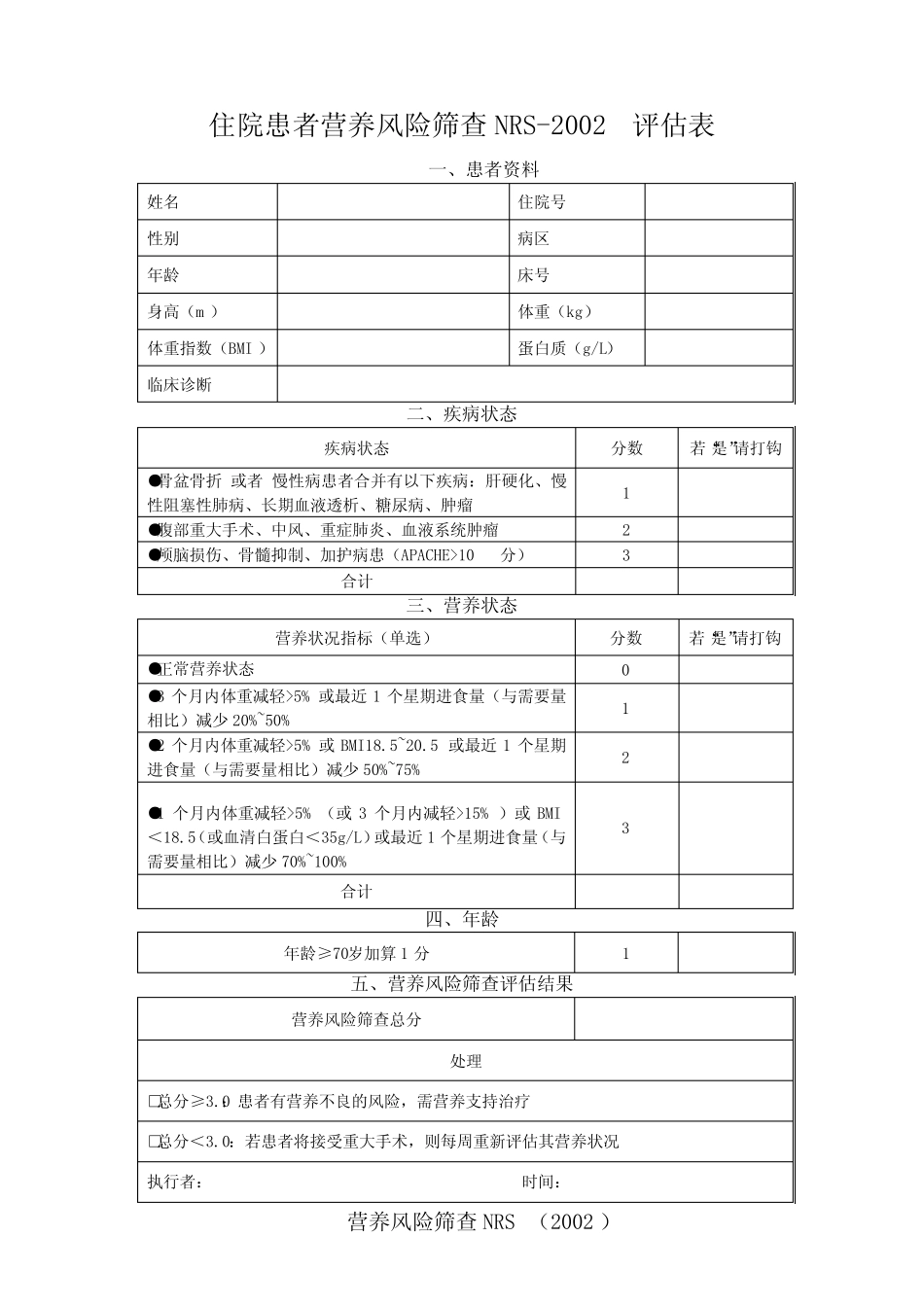 (完整)营养风险筛查NRS2002评估表_第1页