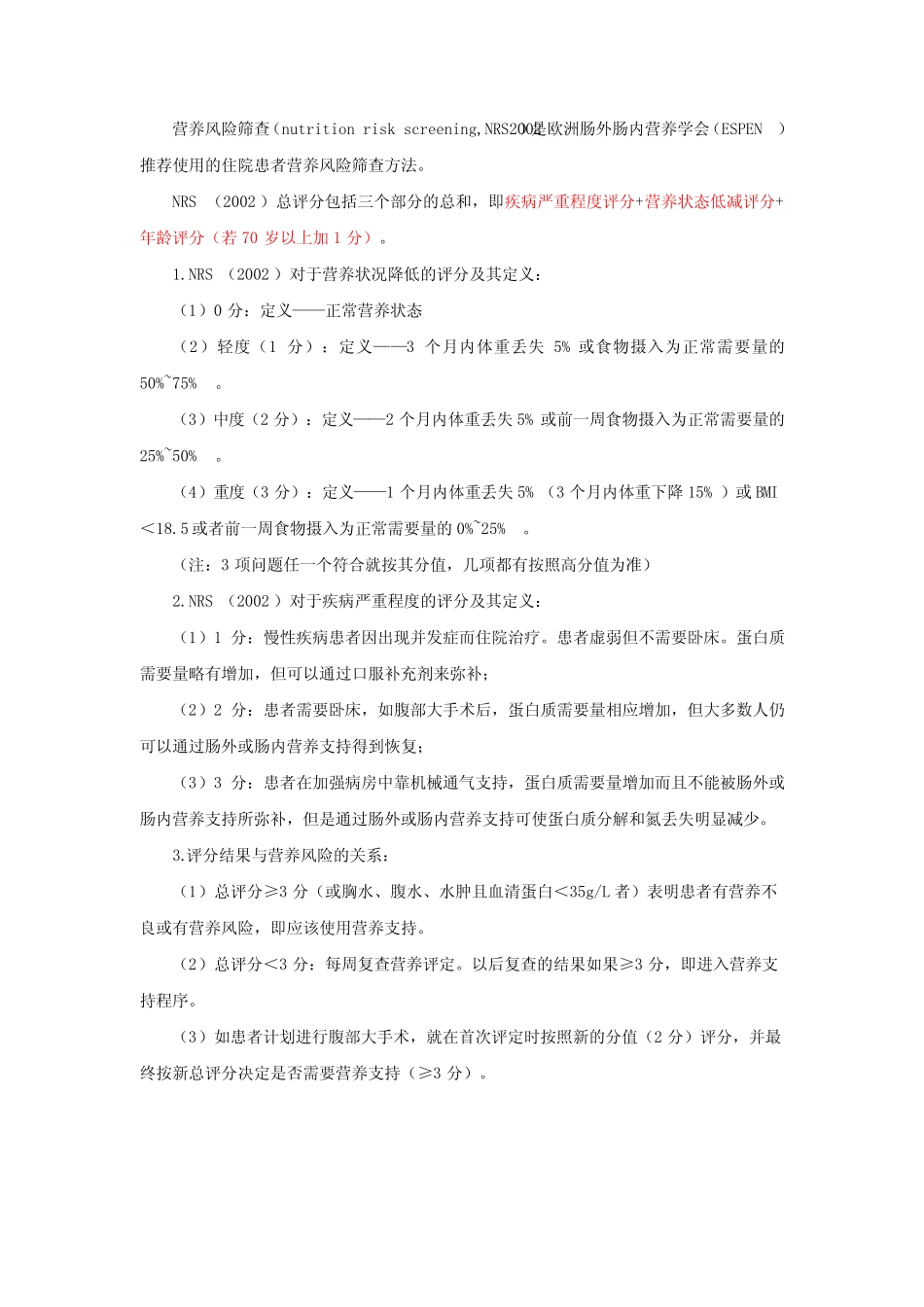 (完整)营养风险筛查NRS2002评估表_第2页