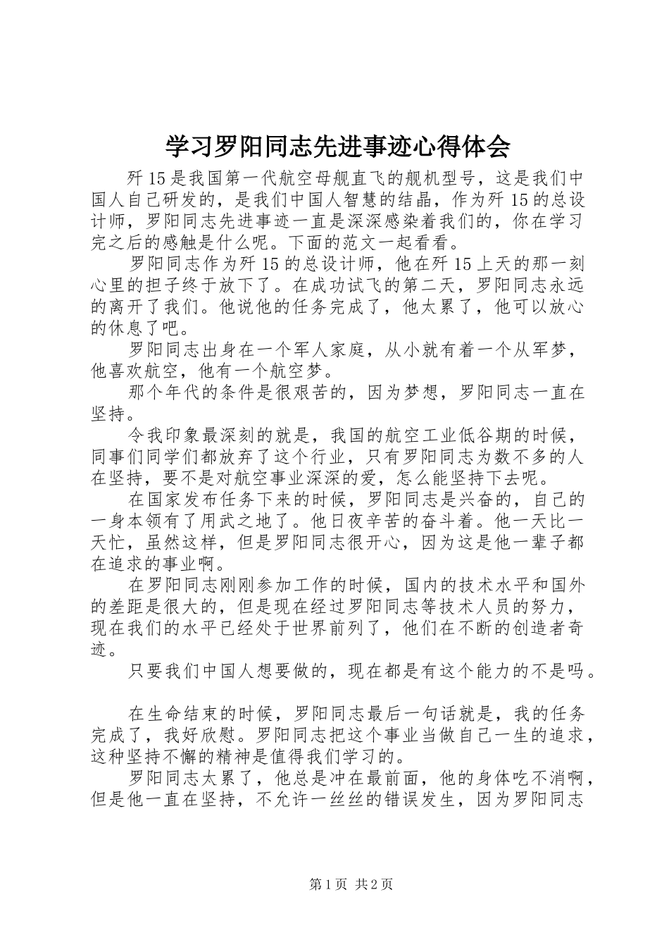 学习罗阳同志先进事迹心得体会_第1页