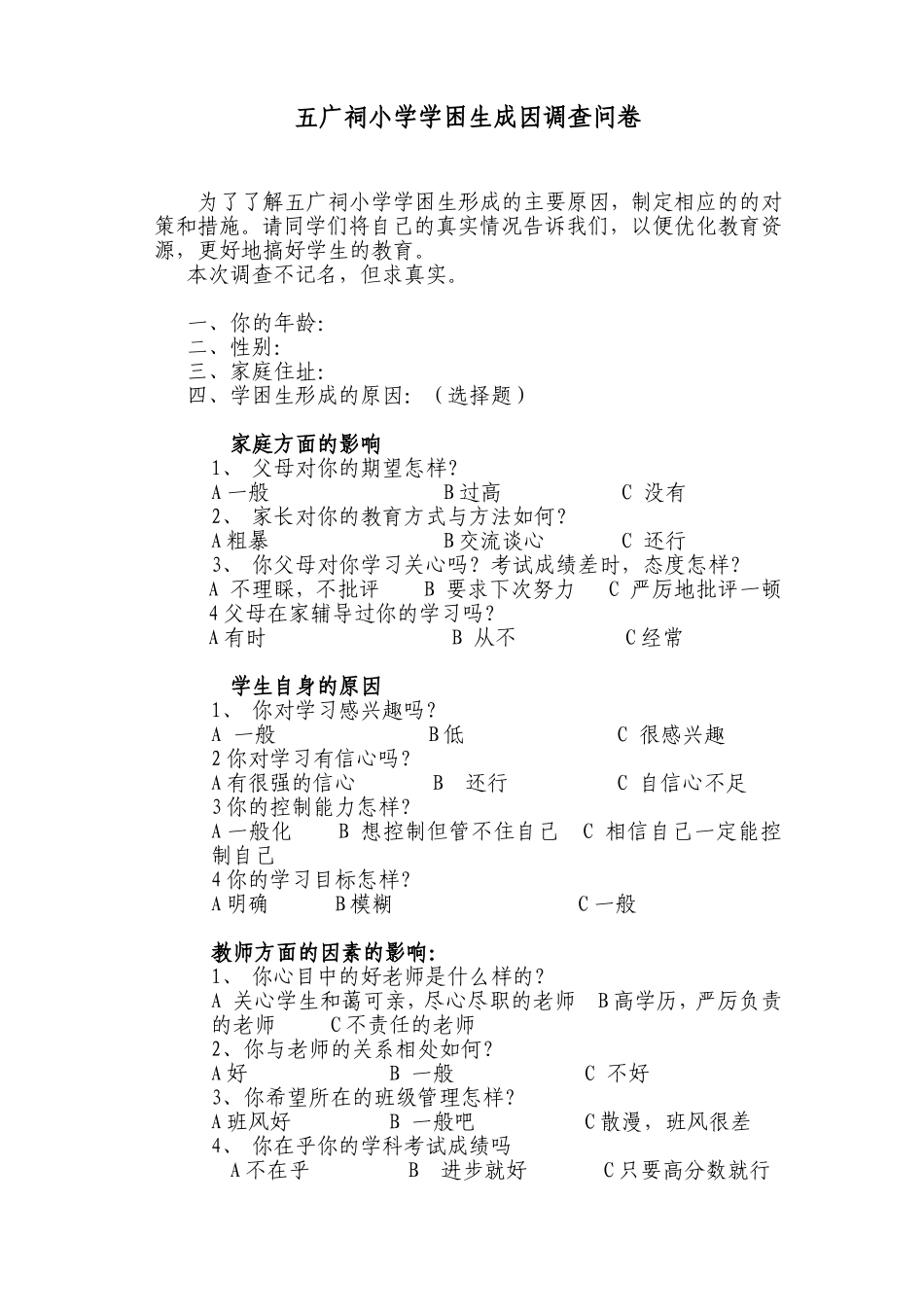 关注学困生调查问卷_第1页