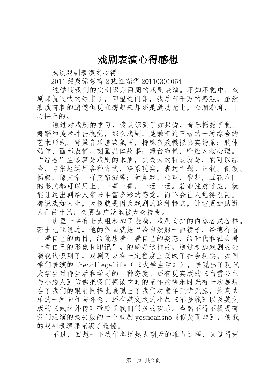 戏剧表演心得感想_第1页