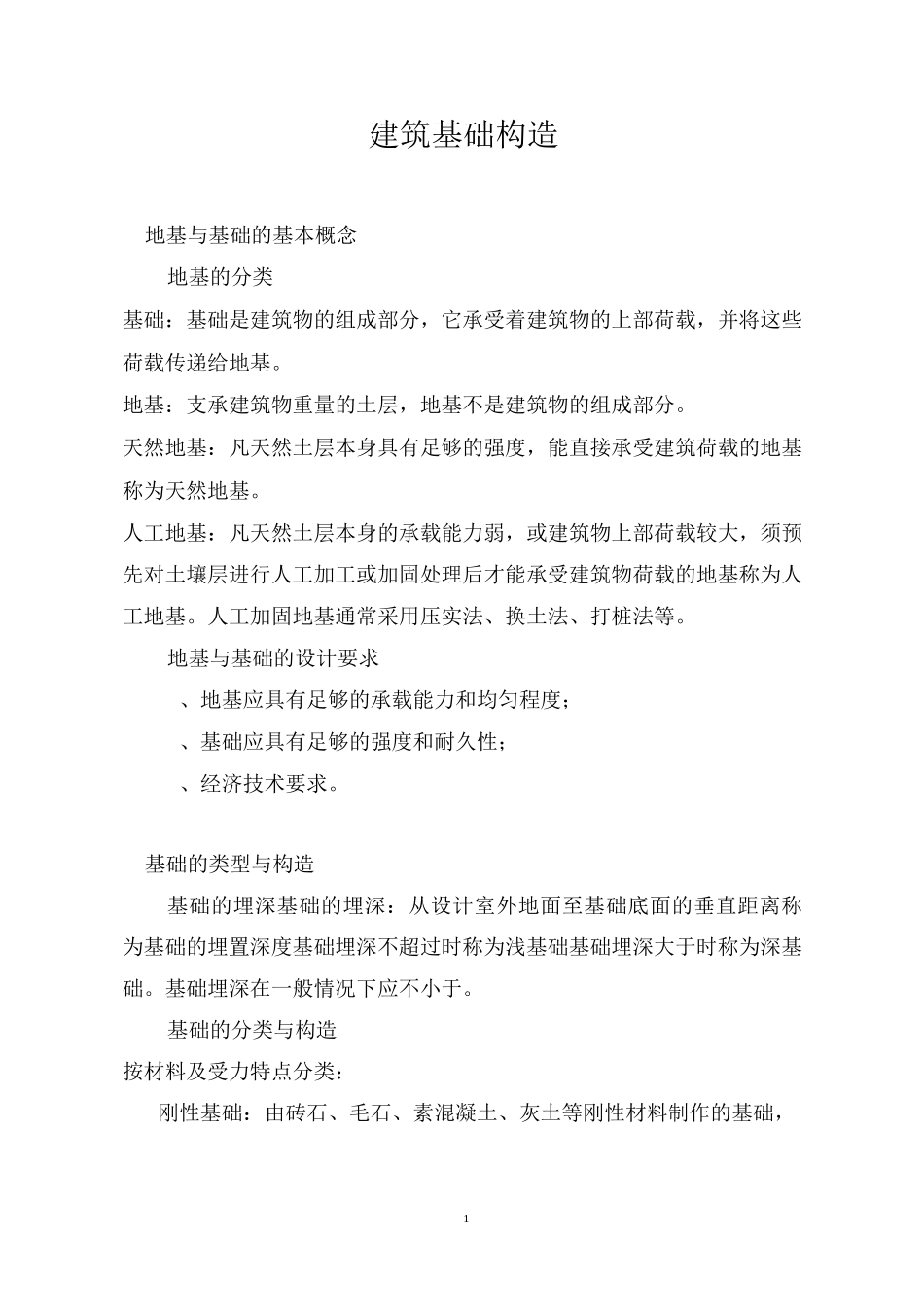 建筑基础构造_第1页