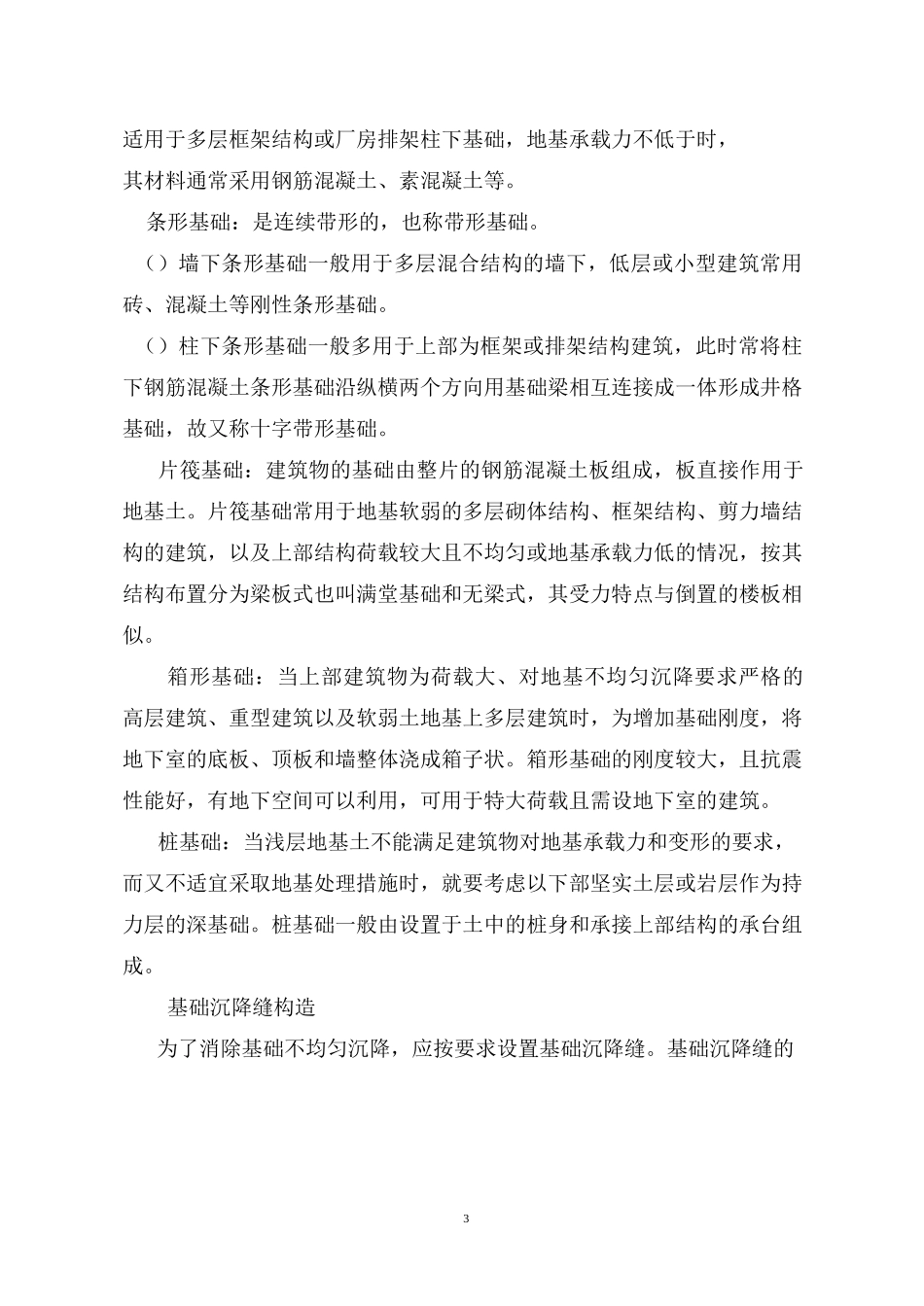 建筑基础构造_第3页