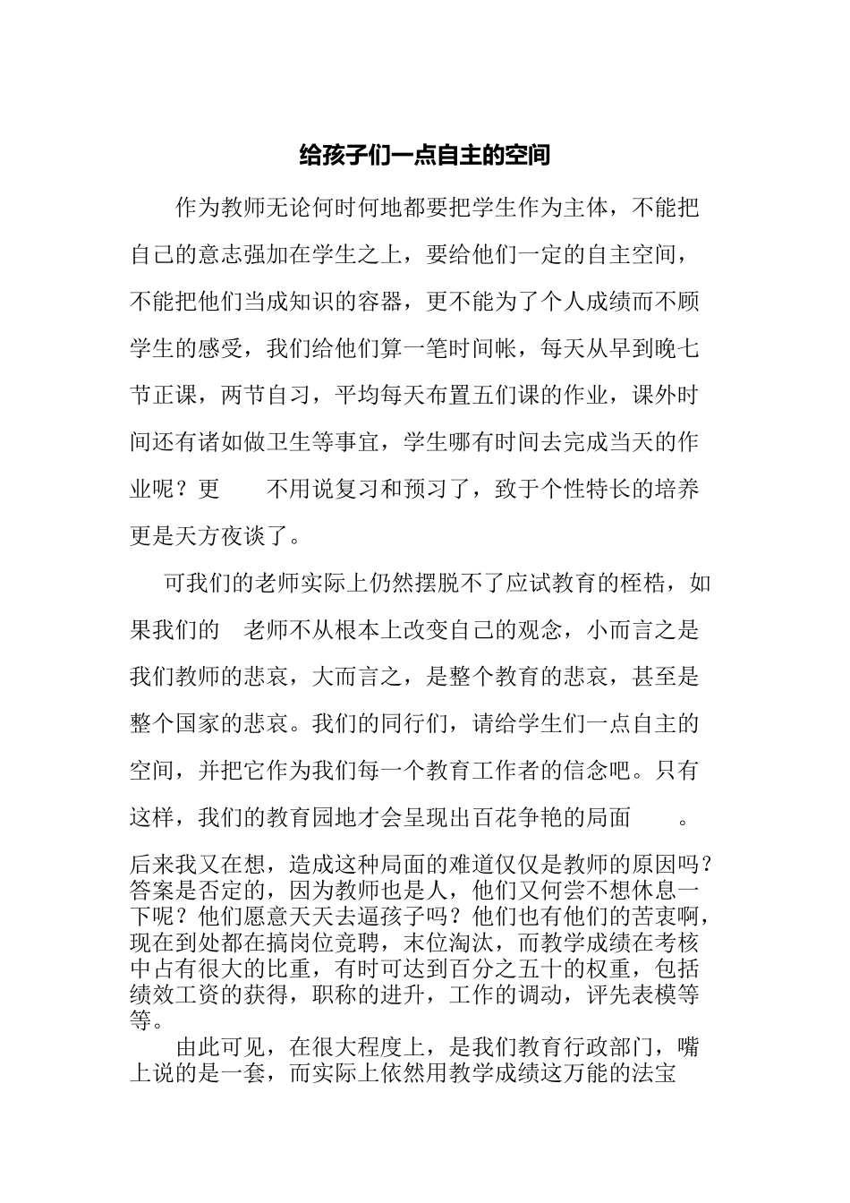 给孩子一点自主空间_第1页