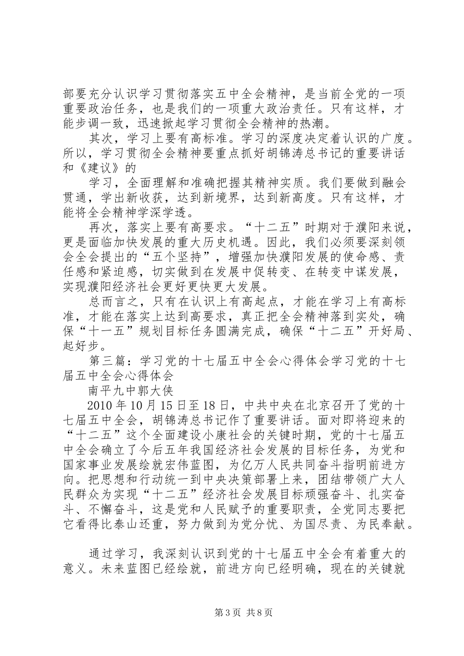 学习党的十七届五中全会个人心得体会_第3页