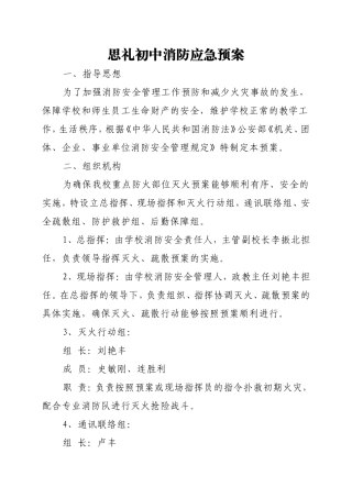 思礼初中消防应急预案