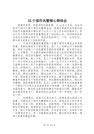 XX干部作风整顿心得体会