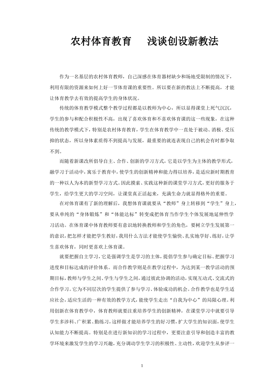 体育新课标下创设课堂教学新境1_第1页