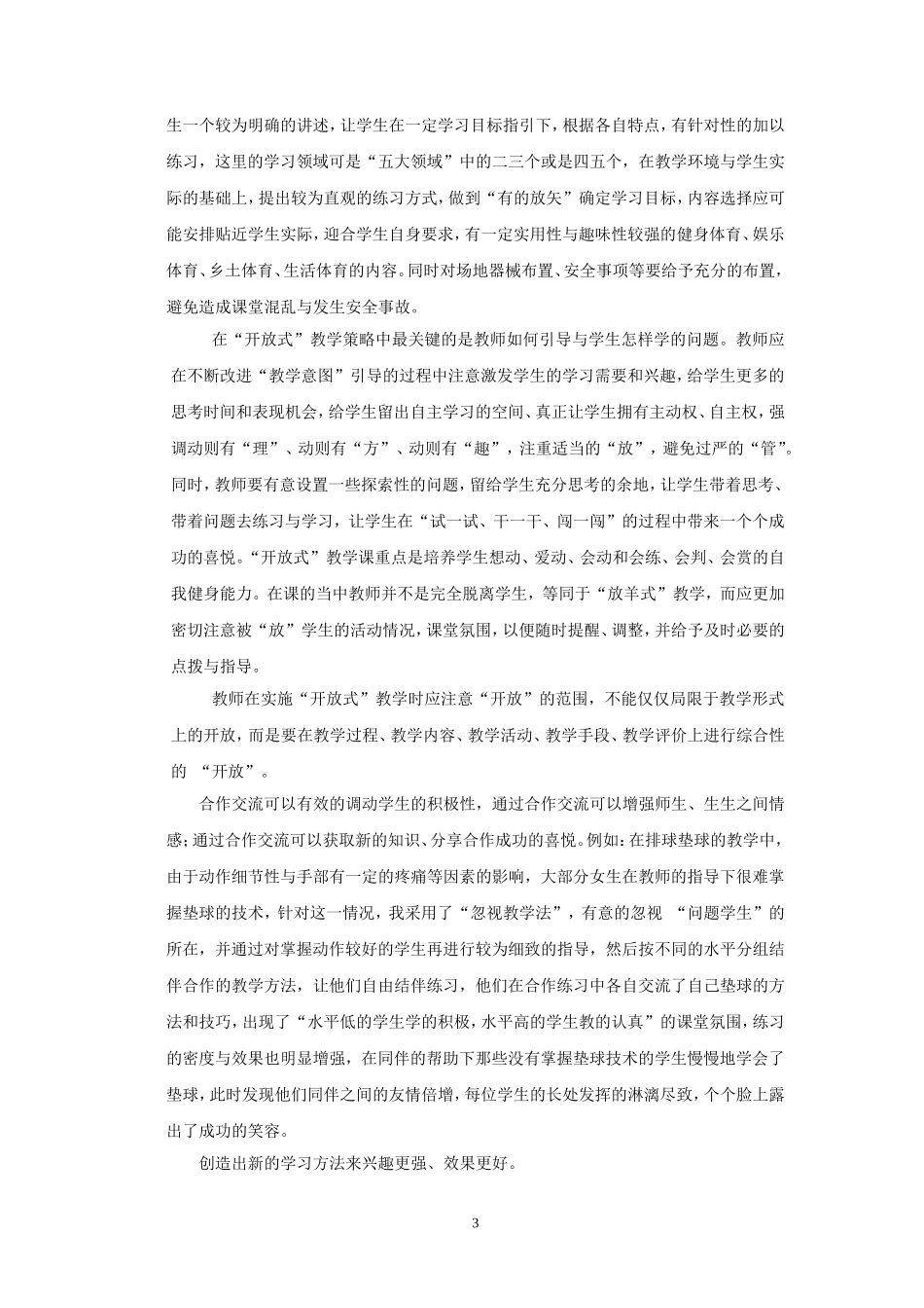 体育新课标下创设课堂教学新境1_第3页