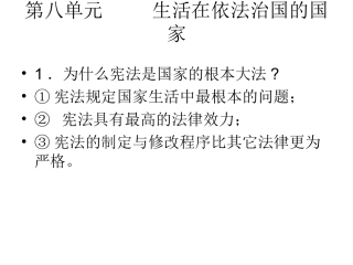 鲁教版八年级下册复习，第八单元