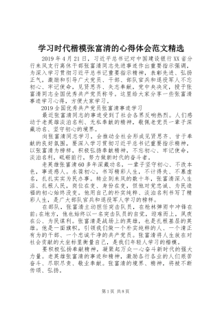 学习时代楷模张富清的心得体会范文精选