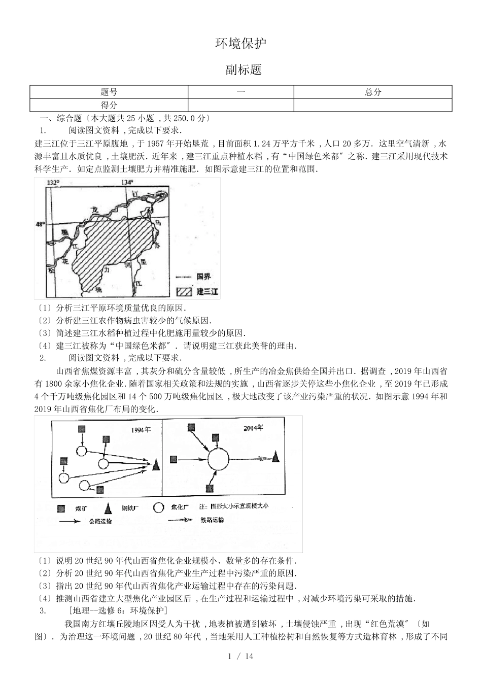 内蒙呼市六中高二地理下学期环境保护普真题卷_第1页