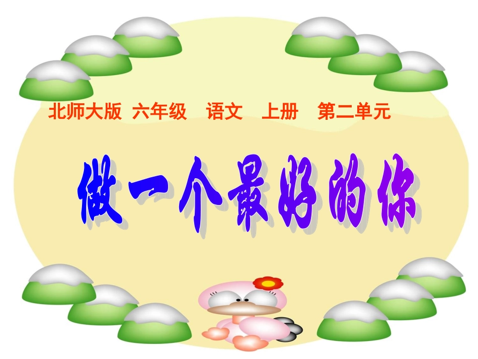 （北师大版）六年级语文上册课件做一个最好的你1_第1页