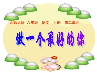 （北师大版）六年级语文上册课件做一个最好的你1