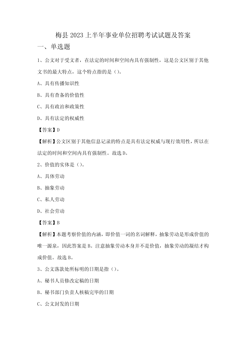 梅县2023上半年事业单位招聘考试试题及答案 _第1页