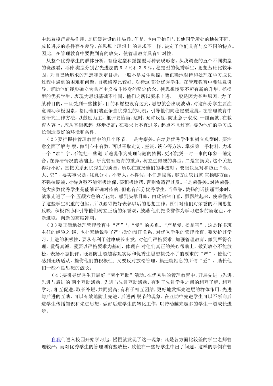 浅谈加强对优秀生的管理教育_第2页