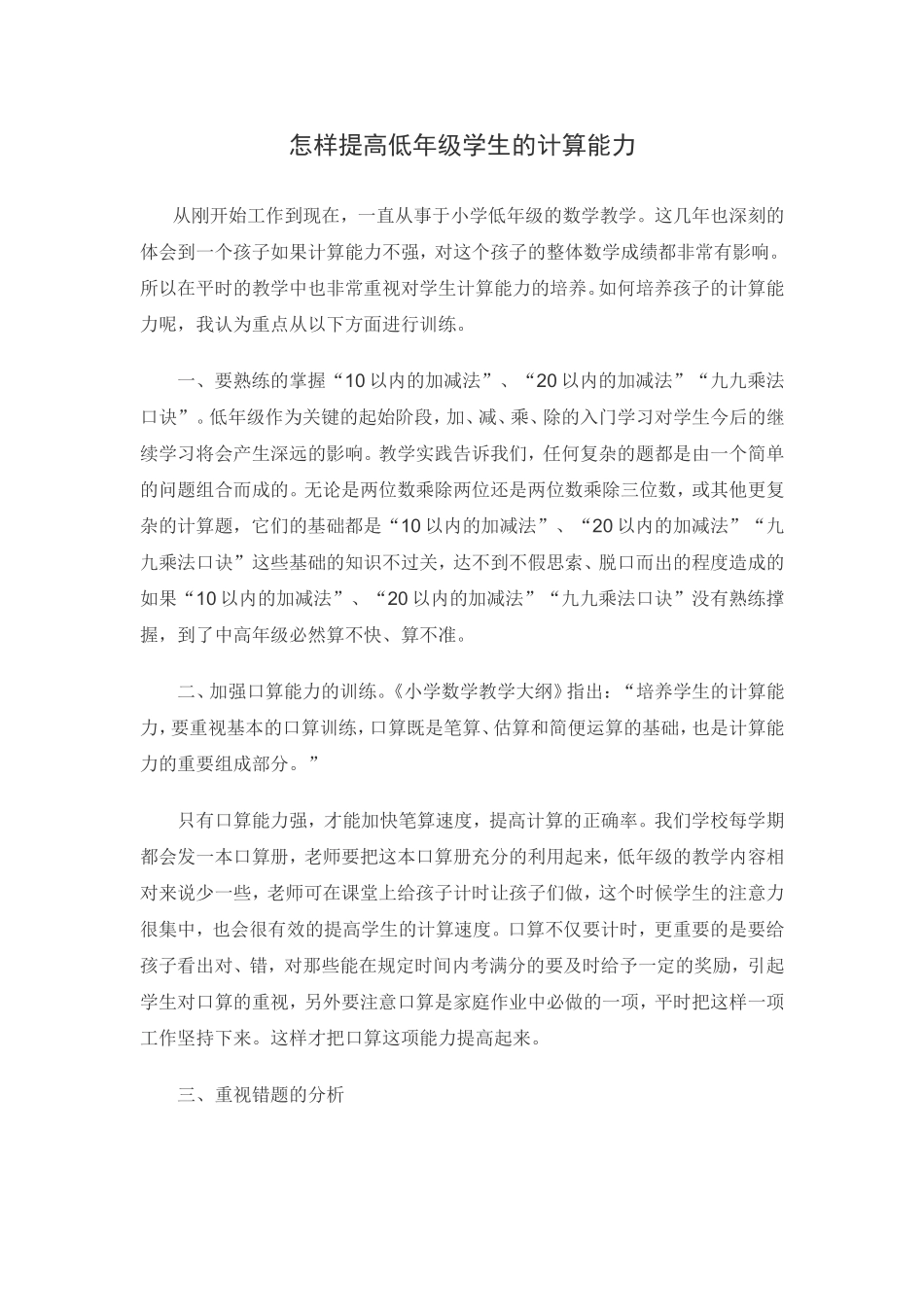 怎样提高低年级学生的计算能力_第1页